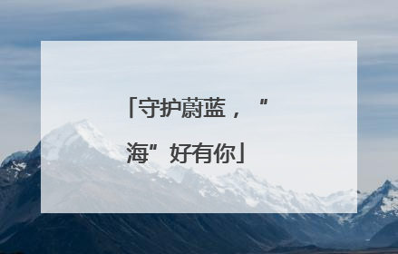 守护蔚蓝，“海”好有你
